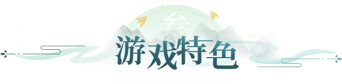 游戏特色